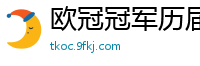 欧冠冠军历届得主